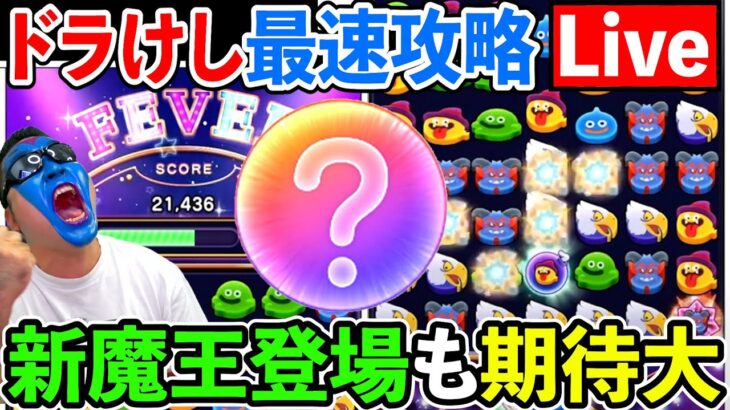 【ドラクエウォーク】カジノ新シーズン開幕！　ドラけし、新魔王？　ワシは待っておったぞぉぉぉおおおおおお