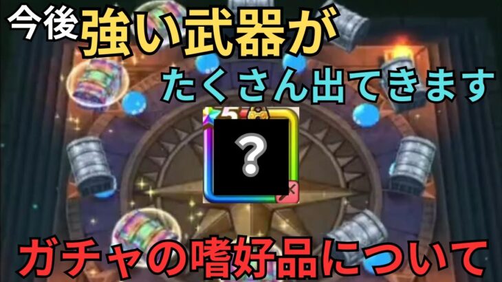 【ドラクエウォーク】今後たくさん出てくるであろう強い武器たち。それとどう向き合うか。（ガチャの嗜好品について）