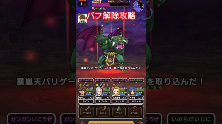 【ドラクエウォーク】バリゲーンはバフを解除して安定攻略