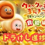 【ドラクエウォーク】ドラけし進捗ご期待下さるか下さらないかは貴方次第です