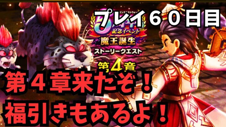 【ドラクエウォーク】　第４章来たぞ！ふくびきあるよ！プレイ６０日目