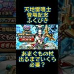 【ドラクエウォーク】５周年 天地雷鳴士登場記念ふくびき　「あまぐもの杖」が出るまでガチャ　いくら必要？