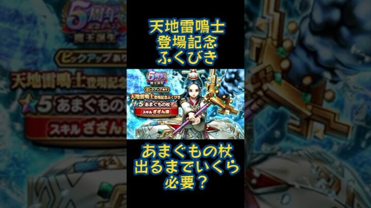 【ドラクエウォーク】５周年 天地雷鳴士登場記念ふくびき　「あまぐもの杖」が出るまでガチャ　いくら必要？