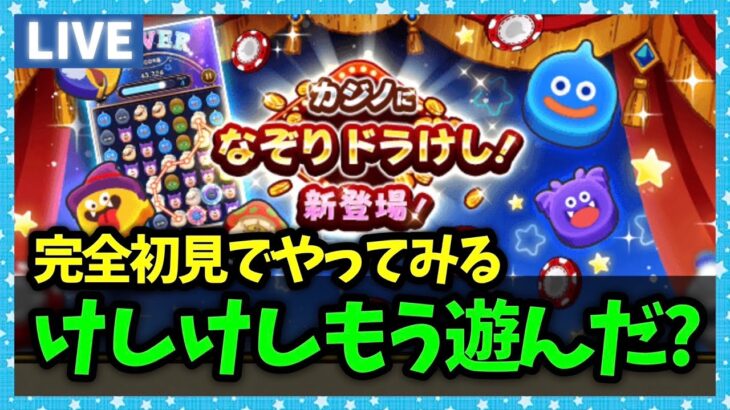 【ドラクエウォーク】ケシケシ実装したけど面白い？帰宅即初見でやってみる…【雑談放送】