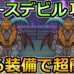 【ドラクエウォーク】ホースデビルのほこらの弱点と安定攻略法！最後の厄介なスキルに注意！