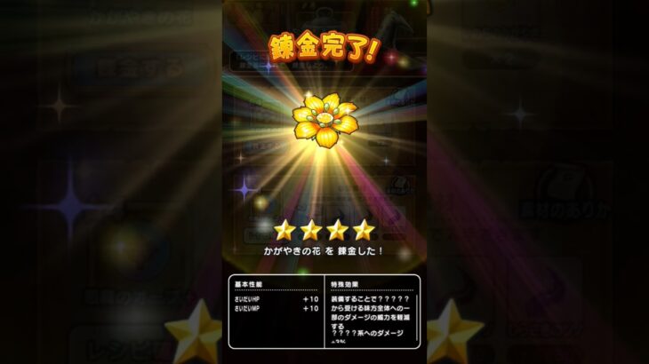 【ドラクエウォーク】かがやきの花を錬金!!!