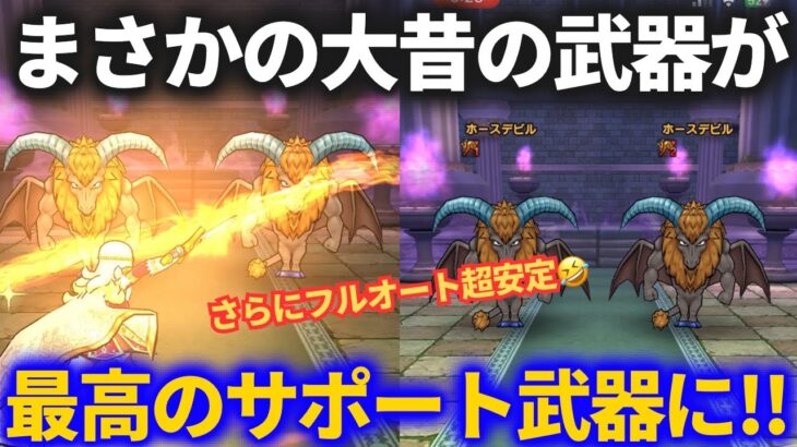 【ドラクエウォーク】まさかの大昔の武器が最高のサポートに！！ホースデビル超安定フルオートザバ無しガチ構成！！【ほこら】