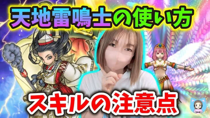 天地雷鳴士の疑問点を色々と検証してみた！使い方はあなた次第…！【ドラクエウォーク_vol.314】