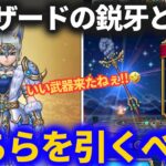 【ドラクエウォーク】グリザードの鋭牙 vs あまぐもの杖、引くべき判断のポイント！！【スマートウォーク】【新武器】