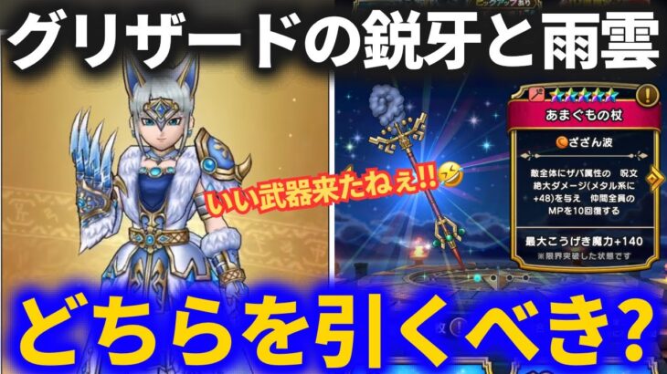 【ドラクエウォーク】グリザードの鋭牙 vs あまぐもの杖、引くべき判断のポイント！！【スマートウォーク】【新武器】