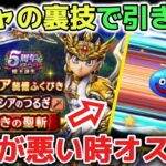 【ドラクエウォーク】無課金ガチャプロ勢のガチャの裏技を見せます！女神セレシアのつるぎを頂きに行きます！wガチャ運が悪い時にぜひ使ってみて下さい！【DQウォーク】