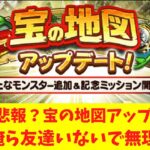 「【ドラクエウォーク】新・宝の地図アプデ反応集！みんなのリアクションが面白すぎるwww