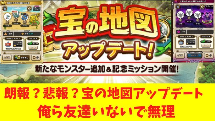 「【ドラクエウォーク】新・宝の地図アプデ反応集！みんなのリアクションが面白すぎるwww