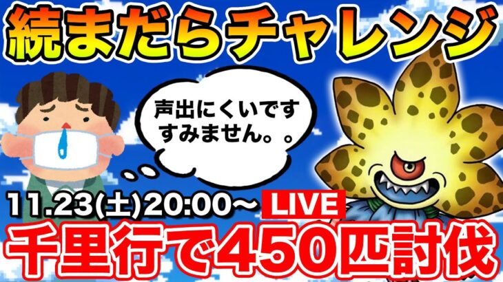 【ドラクエウォーク】総合1位奪取!! 今日もまだら×7チャレンジ行くで!!【DQW】