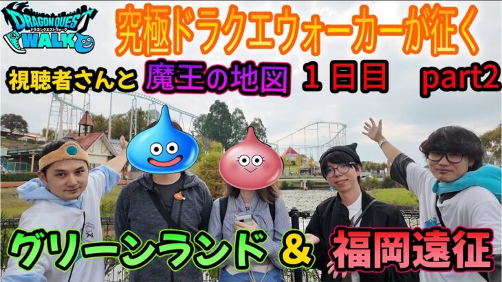 究極ドラクエウォーカーが征く 「グリーンランド＆福岡遠征」1日目 part2