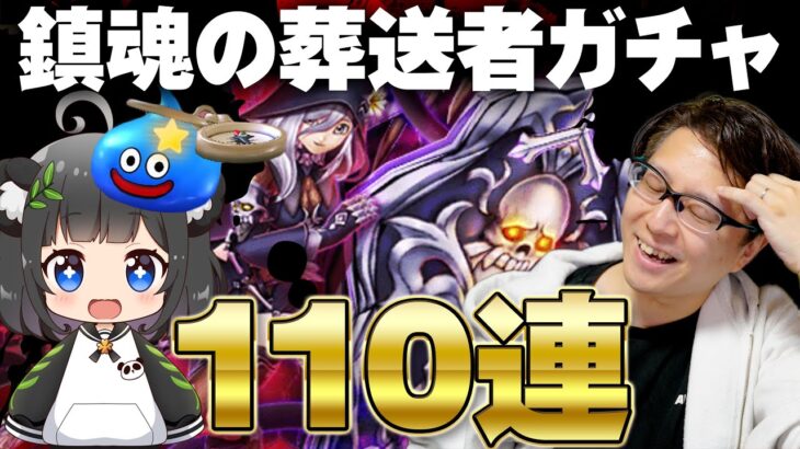 またも論争勃発！？｜鎮魂の葬送者ガチャ夫婦110連 堕天使の棺(エターナル・サルベーション)【ドラクエウォーク】