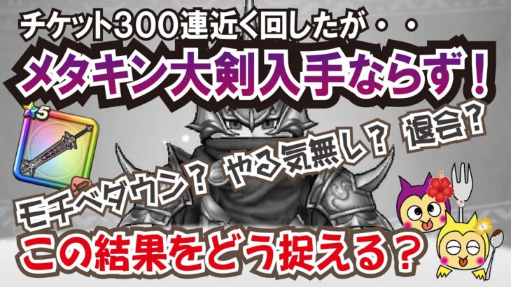 【ドラクエウォーク】#1182・「メタルキングの大剣」最終的に入手できず断念！周年武器が無いとこれからの周回が不安？必ずしもそんなことは無く今回は計画的に断念？その理由とは？☆「ふぉーくちゃんねる」