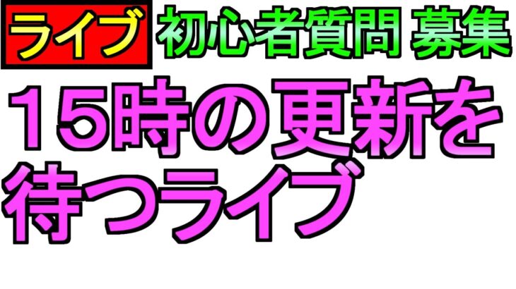 【ドラクエウォーク】15時の更新を皆で待とう 雑談 初心者質問を募集【ガチャ】【攻略】