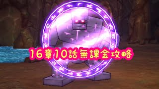 【ドラクエウォーク】16章10話無課金攻略するかしないかは貴方次第です