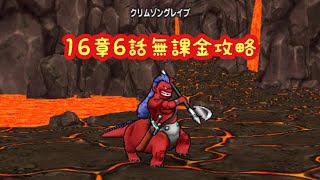 【ドラクエウォーク】16章6話無課金攻略するかしないかは貴方次第です