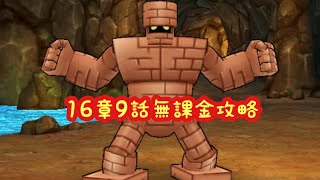 【ドラクエウォーク】16章9話無課金攻略するかしないかは貴方次第です