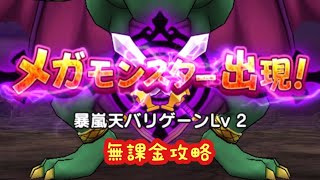 【ドラクエウォーク】魔王の地図バリゲーンレベル2無課金攻略するかしないかは貴方次第です