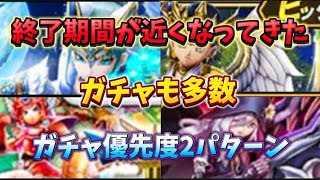 [ドラクエウォーク]ガチャ優先度について2パターン色々なガチャ期間も迫ってます