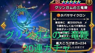 【ドラクエウォーク】グリンガムガチャ20連〜グリーンガムかしら？と思うほどの刺激〜#ドラクエウォーク #愛士照 #グリンガム#ガチャ