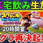 【ドラクエウォーク】今日から土曜宅飲みは20時開宴！　モングラを振り返りながら次回グラマス再決起を図る！！！