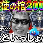 【ドラクエウォーク】堕天使の棺200連目の結果がヤバ過ぎて震える、、、