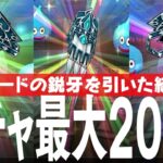 ドラクエウォーク 最大200連 グリザードの鋭牙ふくびきガチャで勝負に出る DQウォーク