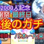 【ドラクエウォーク】㊗️登録者2000人感謝祭千秋楽『最後のガチャ』朝倉探検隊！！