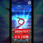 【ドラクエウォーク】もう今年も後少しかぁ…デイリーガチャ2024/11/1【４９３日目】#ドラクエウォーク#ドラクエウォークガチャ#ガチャ動画