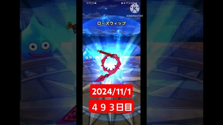 【ドラクエウォーク】もう今年も後少しかぁ…デイリーガチャ2024/11/1【４９３日目】#ドラクエウォーク#ドラクエウォークガチャ#ガチャ動画