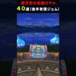 【ドラクエウォーク】堕天使の棺ガチャ！４０連！後半有償ジェムで【ふくびき】2024年11月10日