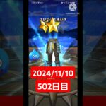 【ドラクエウォーク】今年も終わりかぁ…デイリーガチャ2024/11/10【502日目】#ドラクエウォーク#ドラクエウォークガチャ#ガチャ動画