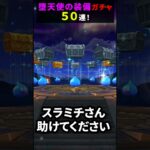 【ドラゴンクエストウォーク】堕天使の棺ガチャ！５０連！【厳しいですね～】2024年11月13日