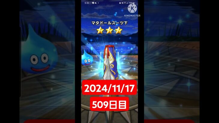 【ドラクエウォーク】今年も終わりかぁ…デイリーガチャ2024/11/17【509日目】#ドラクエウォーク#ドラクエウォークガチャ#ガチャ動画