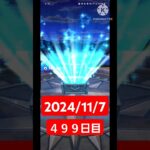 【ドラクエウォーク】今年も終わりかぁ…デイリーガチャ2024/11/7【499日目】#ドラクエウォーク#ドラクエウォークガチャ#ガチャ動画