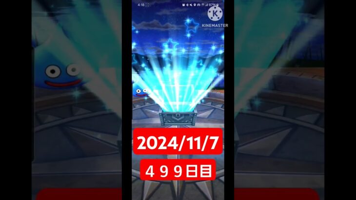 【ドラクエウォーク】今年も終わりかぁ…デイリーガチャ2024/11/7【499日目】#ドラクエウォーク#ドラクエウォークガチャ#ガチャ動画