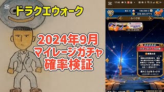 【ドラクエウォーク】【マイレージガチャ】2024年9月確率検証 結構な神引きで満足な月