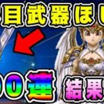 【ドラクエウォーク】【女神セレシア装備】2本目武器ほしい！100連。結果は？【dqw】【ドラクエウォークガチャ】