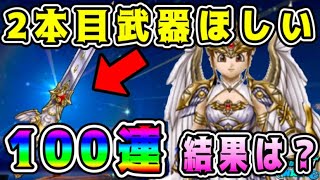 【ドラクエウォーク】【女神セレシア装備】2本目武器ほしい！100連。結果は？【dqw】【ドラクエウォークガチャ】