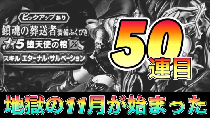 ドラクエウォーク247【鎮魂の葬送者装備ふくびき　今月運が良いと思ったことは一度もありません】#ドラクエウォーク　#鎮魂の葬送者装備ふくびき　#ガチャ　#堕天使の棺