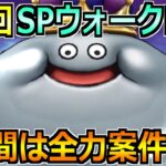 【ドラクエウォーク】第2回スペシャルウォークDAYでやるべきこと！この3日間は全力案件です！