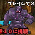 【ドラクエウォーク】 プレイして3ヶ月　１６章に挑戦！【初見さん大歓迎】