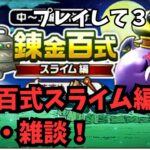 【ドラクエウォーク】 プレイして3ヶ月　錬金百式で周回雑談！【初見さん大歓迎】