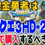 【ドラクエウォーク】ウォークへの影響を懸念。無課金勇者はドラゴンクエスト3ＨＤ－２Ｄ版を全力で購入するべきか!?【神リメイク】