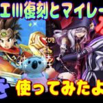 【ドラクエウォーク】ドラクエ3復刻と堕天使ガチャ