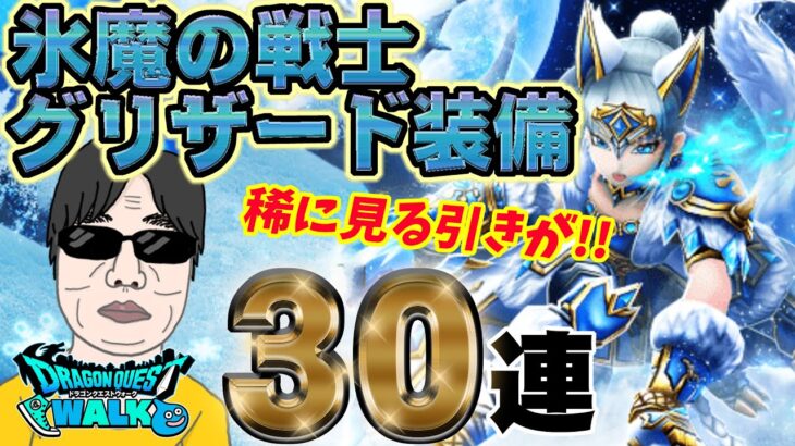 【ドラクエウォーク】この引きを見よ!!氷魔の戦士グリザード装備30連でグリザードの鋭牙の獲得を狙う無課金勇者!!